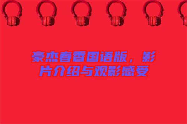 豪杰春香國(guó)語(yǔ)版，影片介紹與觀影感受