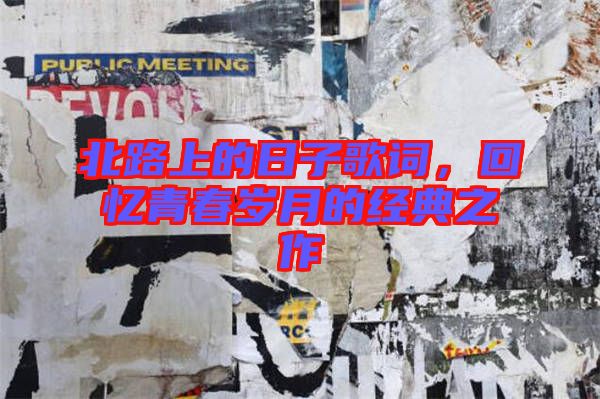 北路上的日子歌詞，回憶青春歲月的經(jīng)典之作