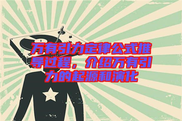 萬有引力定律公式推導(dǎo)過程，介紹萬有引力的起源和演化