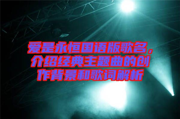 愛是永恒國語版歌名，介紹經(jīng)典主題曲的創(chuàng)作背景和歌詞解析