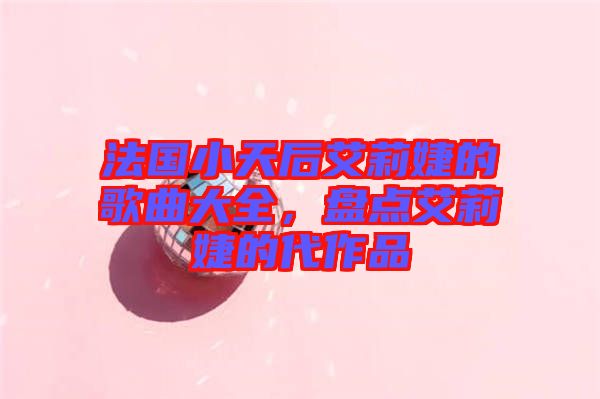 法國小天后艾莉婕的歌曲大全，盤點(diǎn)艾莉婕的代作品