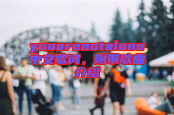 youarenotalone中文歌詞，附帶歌曲介紹