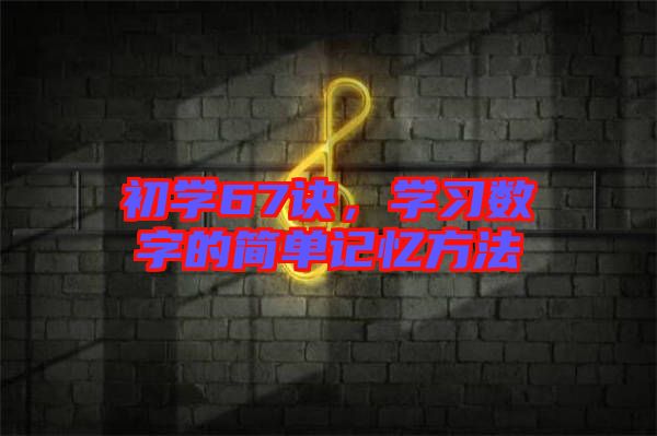 初學67訣，學習數(shù)字的簡單記憶方法
