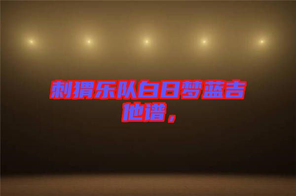 刺猬樂隊(duì)白日夢(mèng)藍(lán)吉他譜，