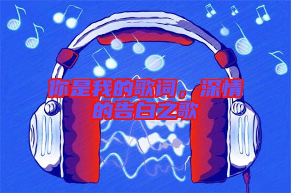 你是我的歌詞，深情的告白之歌