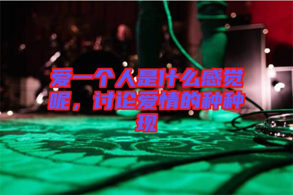 愛一個(gè)人是什么感覺呢，討論愛情的種種現(xiàn)