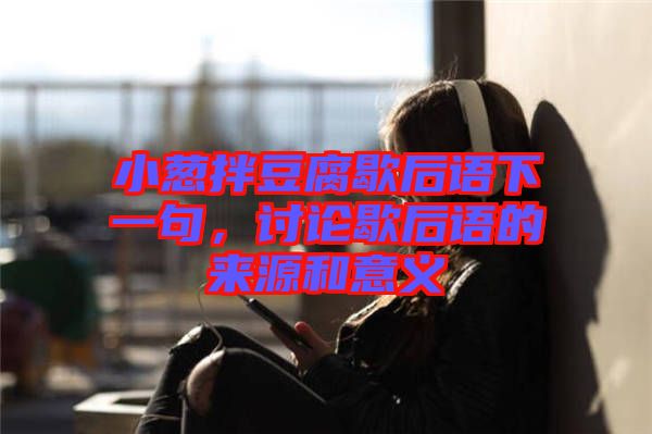 小蔥拌豆腐歇后語下一句，討論歇后語的來源和意義