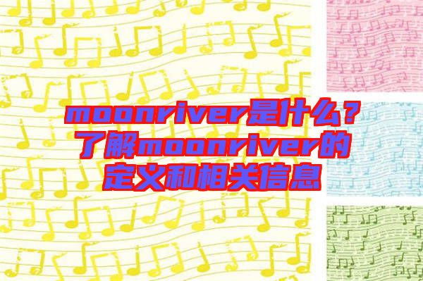 moonriver是什么？了解moonriver的定義和相關(guān)信息