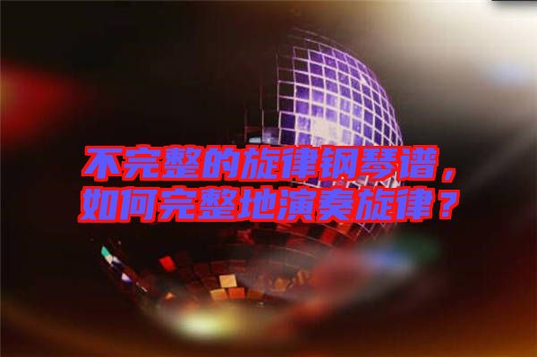 不完整的旋律鋼琴譜，如何完整地演奏旋律？