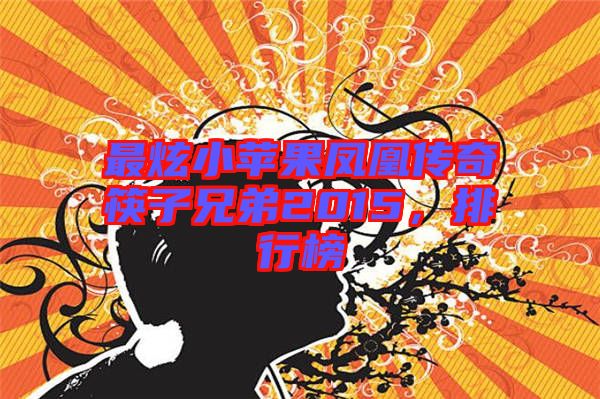 最炫小蘋(píng)果鳳凰傳奇筷子兄弟2015，排行榜