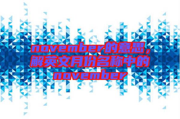 november的意思，解英文月份名稱中的november