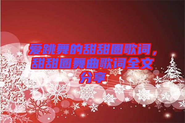 愛(ài)跳舞的甜甜圈歌詞，甜甜圈舞曲歌詞全文分享