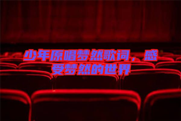 少年原唱夢然歌詞，感受夢然的世界