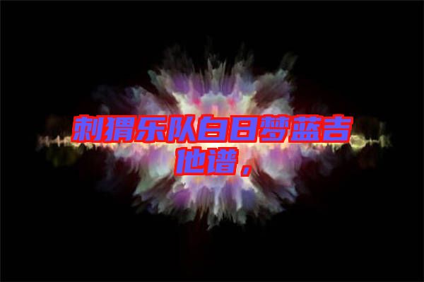 刺猬樂隊(duì)白日夢(mèng)藍(lán)吉他譜，