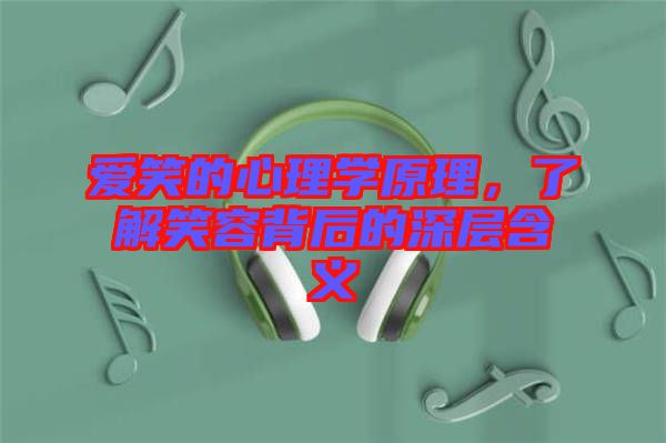 愛(ài)笑的心理學(xué)原理，了解笑容背后的深層含義