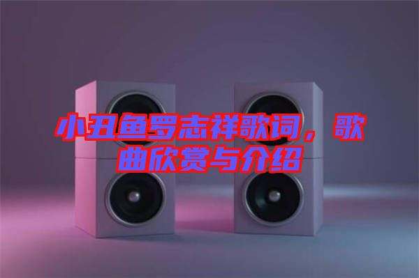 小丑魚(yú)羅志祥歌詞，歌曲欣賞與介紹
