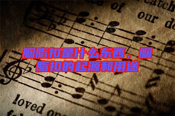 胭脂扣是什么東西，胭脂扣的起源和用途