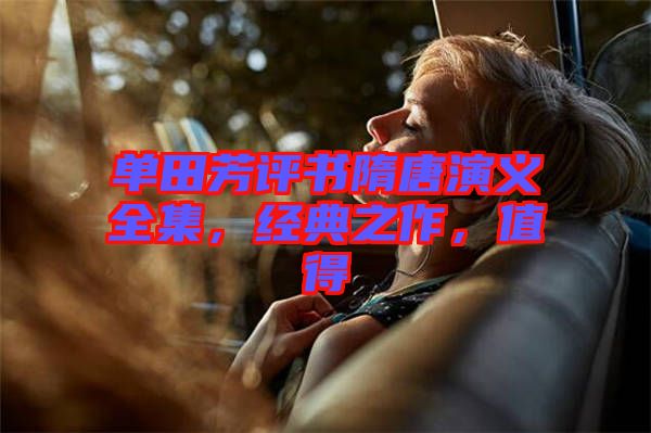 單田芳評書隋唐演義全集，經(jīng)典之作，值得