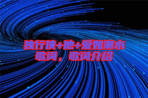 獨行俠+他+愛如潮水歌詞，歌詞介紹
