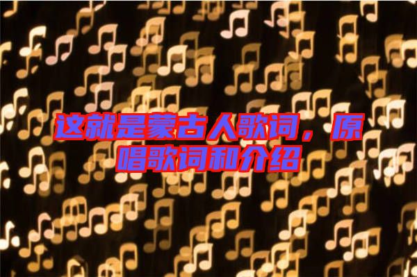 這就是蒙古人歌詞，原唱歌詞和介紹