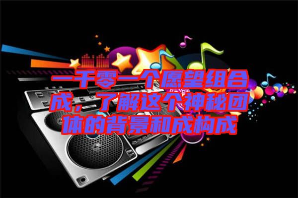 一千零一個愿望組合成，了解這個神秘團體的背景和成構(gòu)成