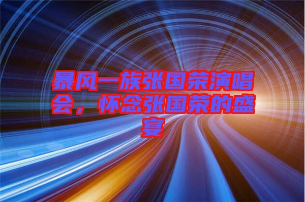 暴風(fēng)一族張國榮演唱會，懷念張國榮的盛宴