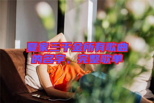 夏家三千金所有歌曲的名字，完整歌單