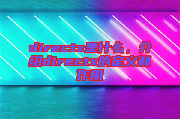 directx是什么，介紹directx的定義和作用