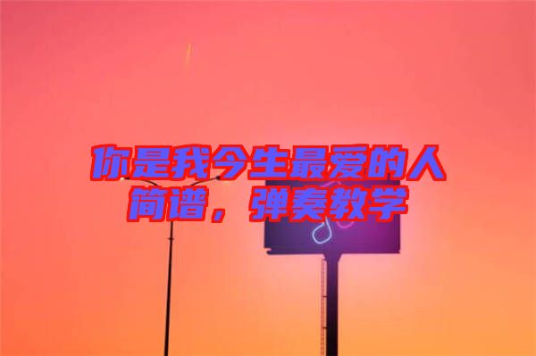 你是我今生最愛的人簡譜，彈奏教學