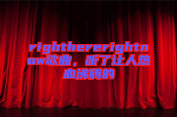 righthererightnow歌曲，聽了讓人熱血沸騰的