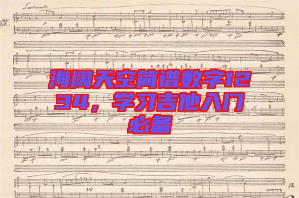 海闊天空簡(jiǎn)譜數(shù)字1234，學(xué)習(xí)吉他入門必備