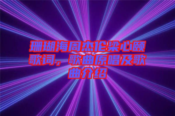 珊瑚海周杰倫梁心頤歌詞，歌曲原唱及歌曲介紹