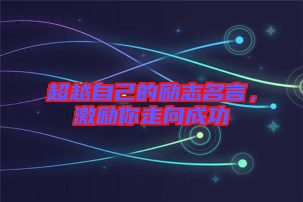 超越自己的勵志名言，激勵你走向成功