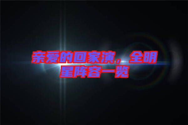 親愛的回家演，全明星陣容一覽