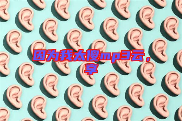 因?yàn)槲姨祄p3云，享