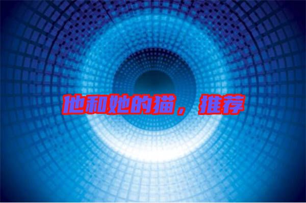 他和她的貓，推薦