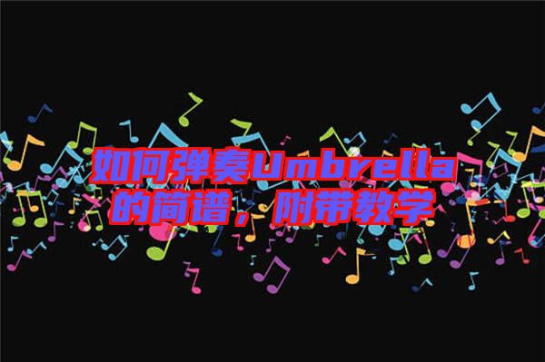 如何彈奏Umbrella的簡譜，附帶教學(xué)