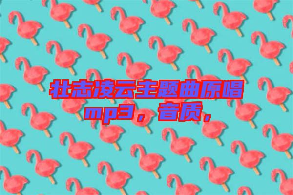 壯志凌云主題曲原唱mp3，音質(zhì)，