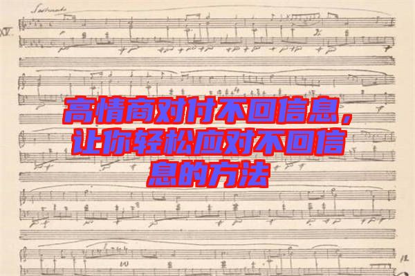 高情商對(duì)付不回信息，讓你輕松應(yīng)對(duì)不回信息的方法