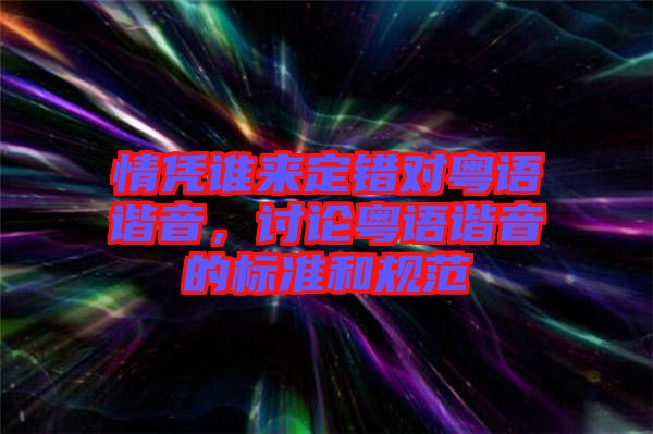 情憑誰來定錯對粵語諧音，討論粵語諧音的標準和規(guī)范