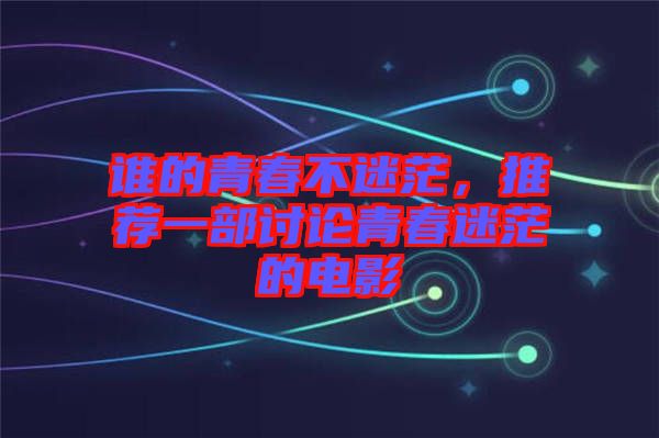 誰的青春不迷茫，推薦一部討論青春迷茫的電影