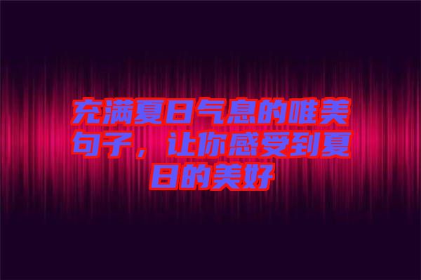充滿夏日氣息的唯美句子，讓你感受到夏日的美好