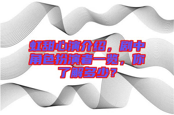 虹甜心演介紹，劇中角色扮演者一覽，你了解多少？