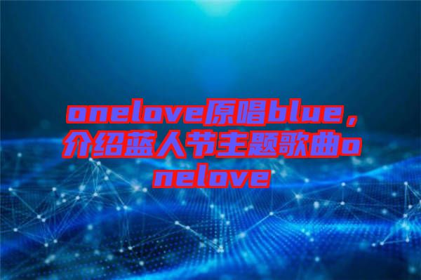 onelove原唱blue，介紹藍人節(jié)主題歌曲onelove