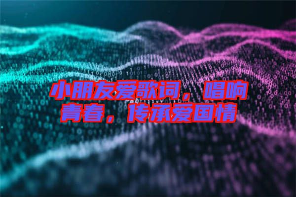 小朋友愛歌詞，唱響青春，傳承愛國情