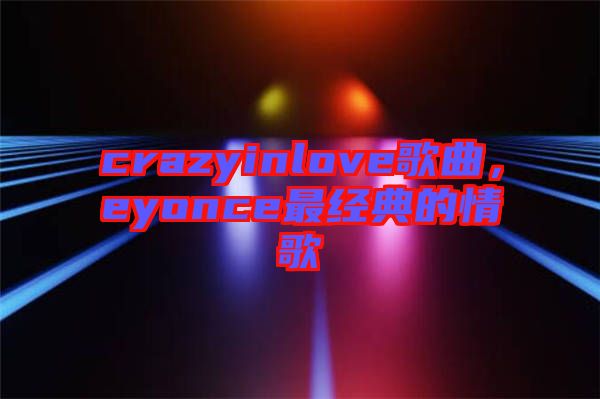 crazyinlove歌曲，eyonce最經(jīng)典的情歌