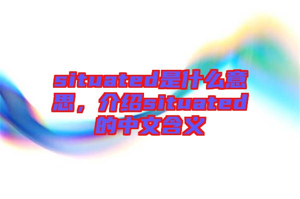 situated是什么意思，介紹situated的中文含義