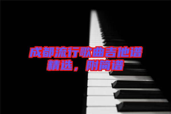 成都流行歌曲吉他譜精選，附簡譜