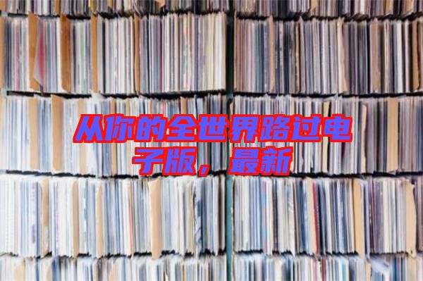 從你的全世界路過電子版，最新