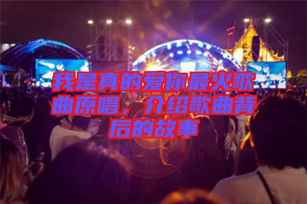 我是真的愛你最火歌曲原唱，介紹歌曲背后的故事